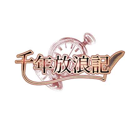 千年放浪記ロゴ