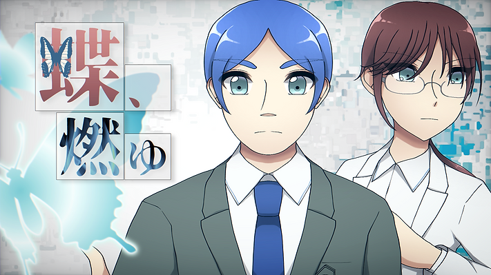 ゲーム版蝶燃ゆ