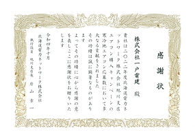 暖房エアコン促進感謝状