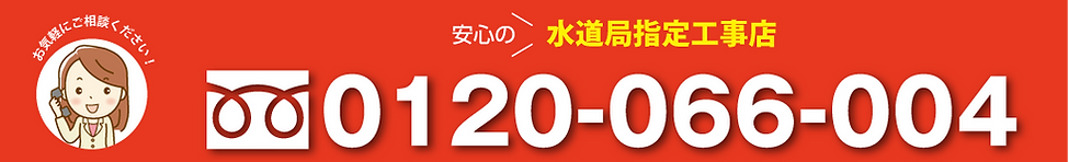 フリーダイヤル