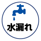 水漏れ