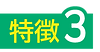 特徴3