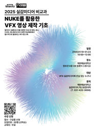 [계원예술대학교 실감미디어] 'NUKE를 활용한 VFX 영상 제작 기초' 동계 프로그램 안내