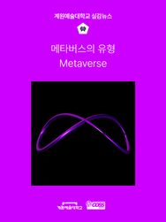 🥽계원예대 COSS 서포터즈가 알려주는 메타버스 2탄