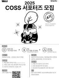 2025학년도 계원예대 COSS 서포터즈 모집 안내