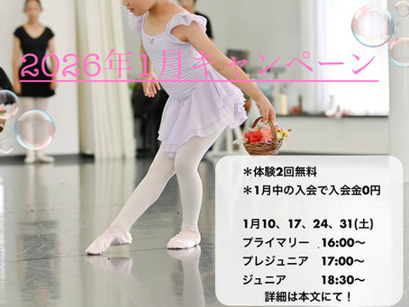 【2026年1月限定】体験・入会キャンペーン実施中です！