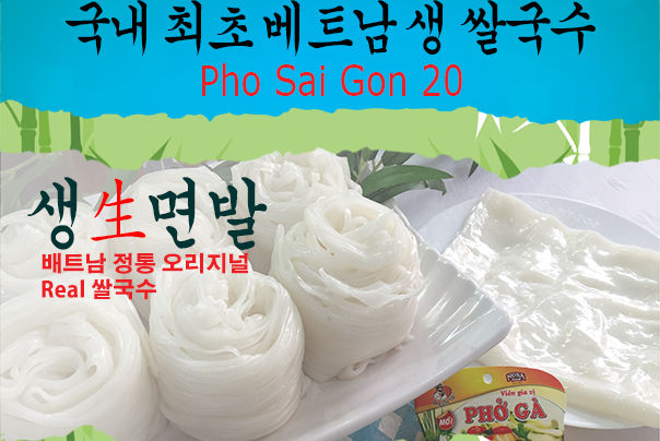 Pho Sai Gon 20 - 한국 최초 베트남 생 쌀국수