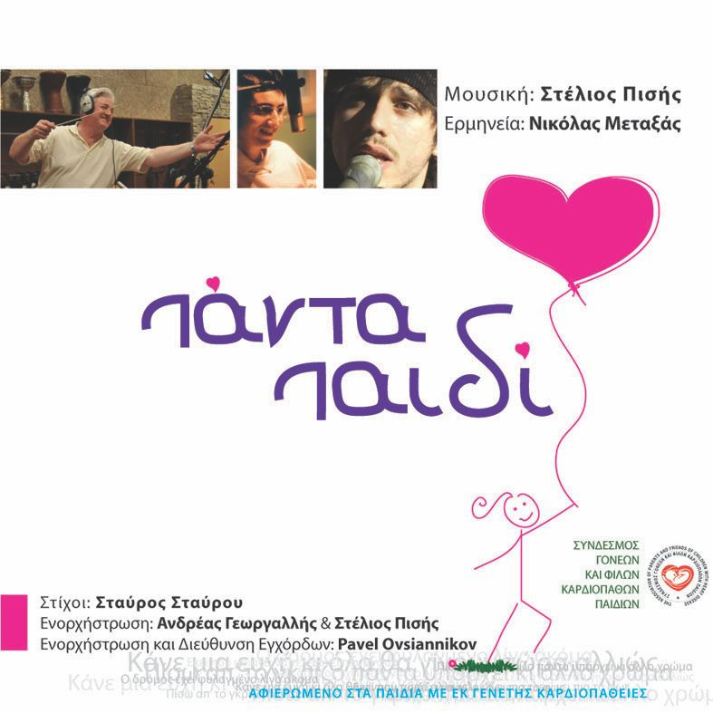ΠΑΝΤΑ ΠΑΙΔΙ 2010