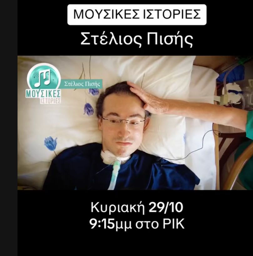 ΜΟΥΣΙΚΕΣ ΙΣΤΟΡΙΕΣ