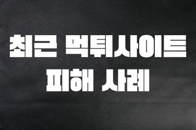 최신 먹튀 신고 사례