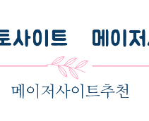 안전토빵 :사설 토토사이트 메이저사이트