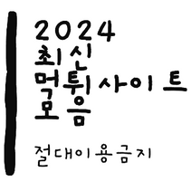 2024년 최신 먹튀사이트 정보 먹튀주소 모음