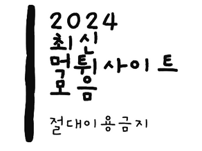 2024년 최신 먹튀사이트 정보 먹튀주소 모음