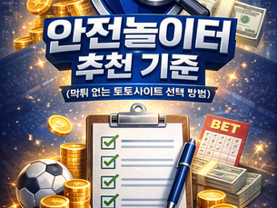 안전놀이터 추천 기준 총 정리