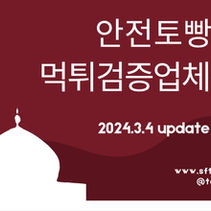먹튀검증업체순위 - 2024년 믿을수있는 먹튀검증업체 정보