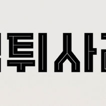 먹튀사례 유형들