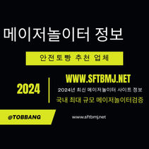 안전토빵 에서 알려드리는 메이저놀이터정보 2024년 최신정보
