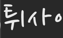 먹튀검증 방법 먹튀사이트 검증방법