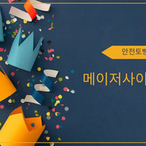 메이저사이트추천 검증 no.1 안전토빵 에서 알려드리는 메이저 업체 모음