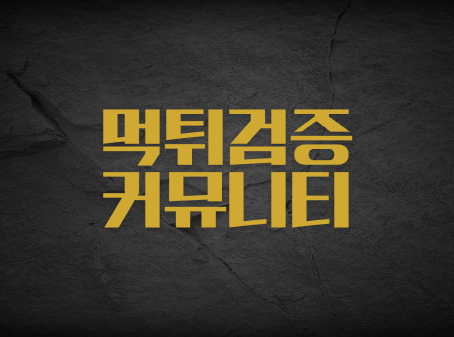 믿을 수 있는 먹튀검증커뮤니티 찾기