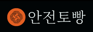 안전토빵 에서 알려드리는 안전토토 이용방법