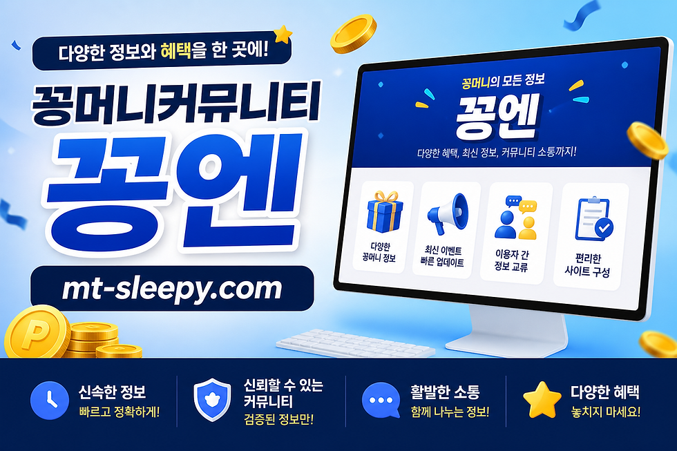 꽁머니커뮤니티 꽁엔(mt-sleepy.com) 제대로 알아보기