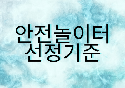 먹튀없는 안전놀이터 선정 기준