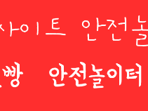 안전토빵 안전놀이터추천 전문 검증업체