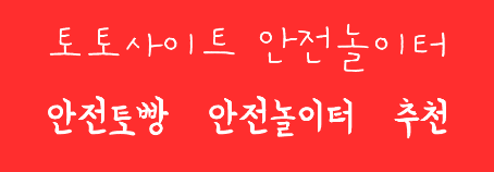 사설토토사이트 안전놀이터 - 안전토빵 사이트추천