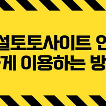 토토사이트 안전하게 토토 이용하는 방법