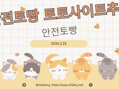 안전토빵 의 토토사이트추천