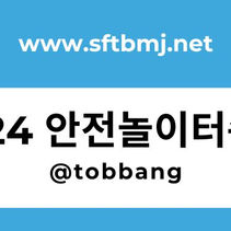 안전놀이터순위 2024년 최고의 안전한 놀이터 이용 안내