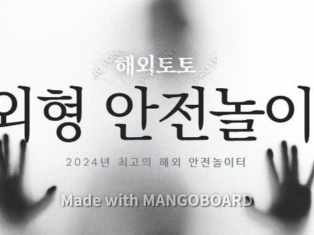 해외토토 해외 안전놀이터 top5 모음