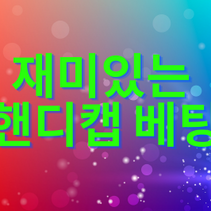 핸디캡 베팅 잘하고 싶다면?