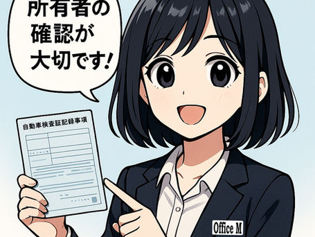 車検証記録事項を指差して「所有者の確認が大切です！」と伝えている、オフィスＭキャラクターゆり