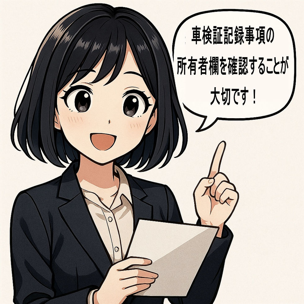 閲覧者に「車検証記録事項の所有者欄を確認することが大切です!」と伝えるオフィスMキャラクターゆり