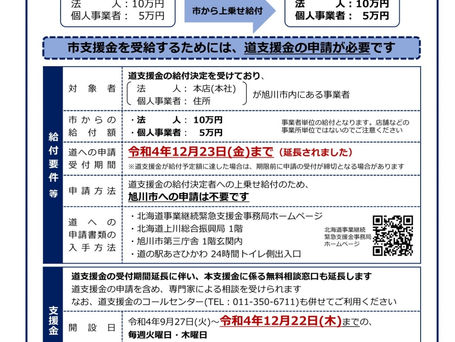 道内事業者等事業継続緊急支援金の申請受付期間が延長されています