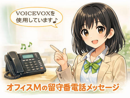 オフィスMの留守番電話メッセージの説明をするゆり