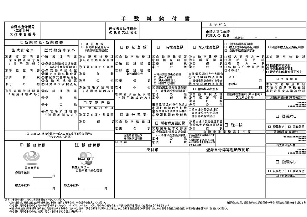 手数料納付書。こちらも「お支払い情報登録サービスの支払受付番号取得済み(キャッシュレス決済)のチェック欄にチェックして提出しました