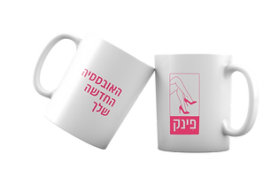 מוקאפ ספל.png