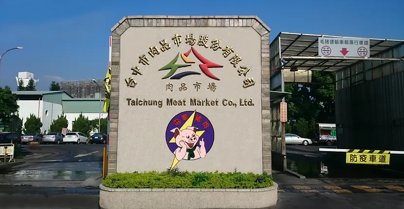 台中市肉品市場
