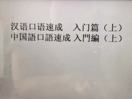 中国語口語速成 入門編(上)第三課