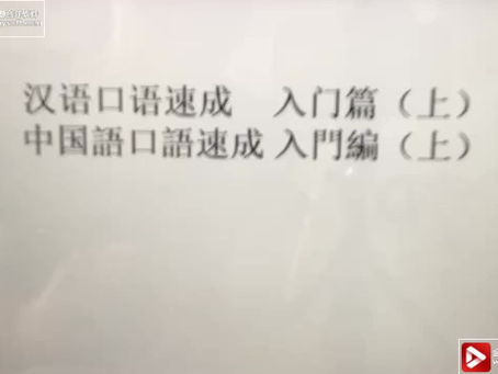 中国語口語速成 入門編(上)第一課