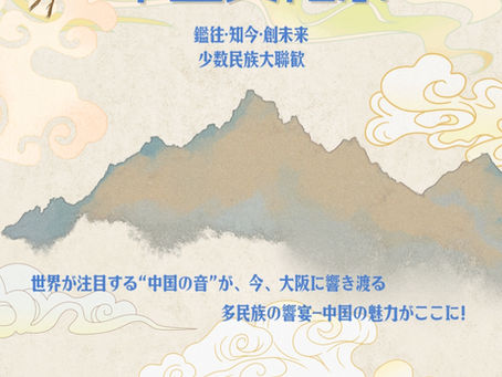 入場無料(※整理券要) 中国の伝統文化を味わってみませんか?
