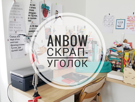Мой скрап-уголок