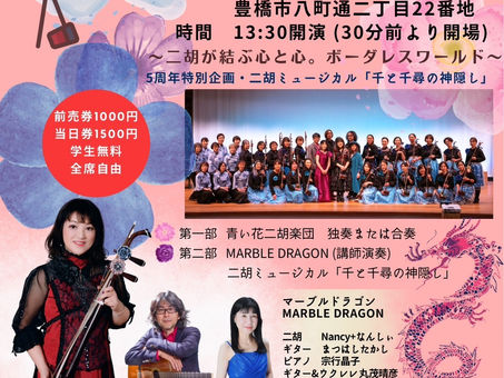 第五回青い花二胡楽団定期演奏会