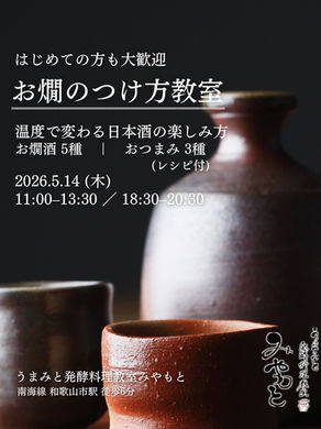 5/14 お燗のつけ方の教室