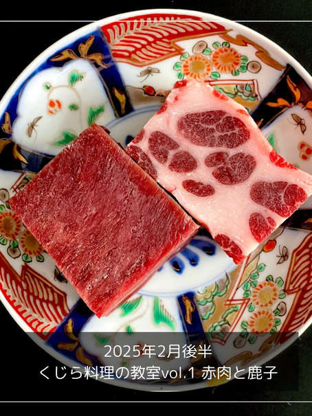 2月後半【くじら料理の教室 vol.1 赤肉と鹿子】