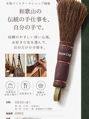 棕櫚の手箒ワークショップ