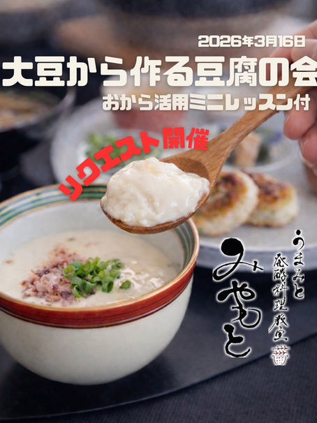 リクエスト開催　【大豆からつくる 豆腐づくりミニレッスン】